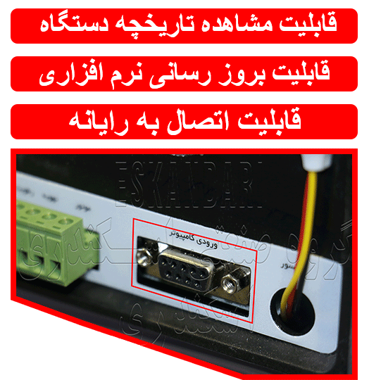 پورت اتصال به کلمپیوتر در دستگاه جوجه کشی 24 تایی