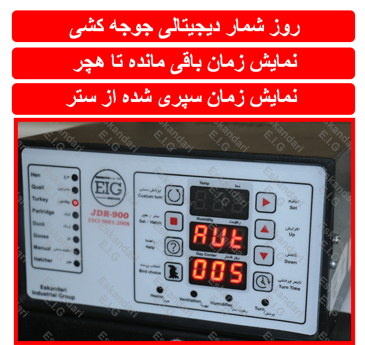 نمایشگر دیجیتالی روز شمار جوجه کشی
