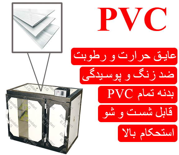 بدنه تمام PVC دستگاه جوجه کشی شتر مرغی گروه صنعتی اسکندری