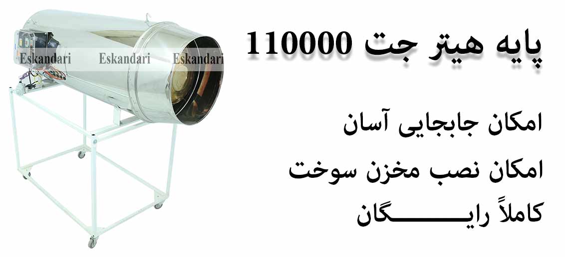 پایه هیتر جت 110000
