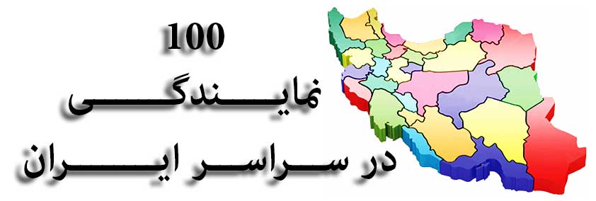 100 نمایندگی فروش هیتر اسکندری در سراسر ایران