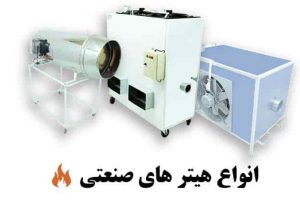انواع هیتر صنعتی
