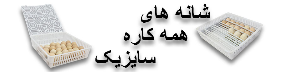 شانه جوجه کشی همه کاره