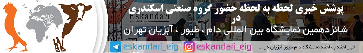 گروه صنعتی اسکندری در نمایشگاه دام طیور آبزیان تهران