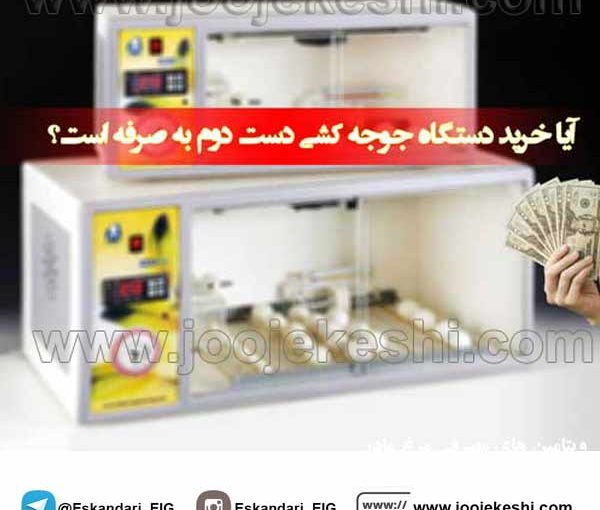 خرید دستگاه جوجه کشی دست دوم