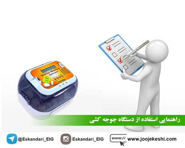 راهنمایی استفاده از دستگاه جوجه کشی