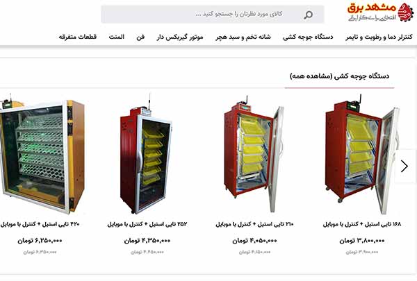دستگاه جوجه کشی مشهد برق - وب سایت جوجه کشی دات کام