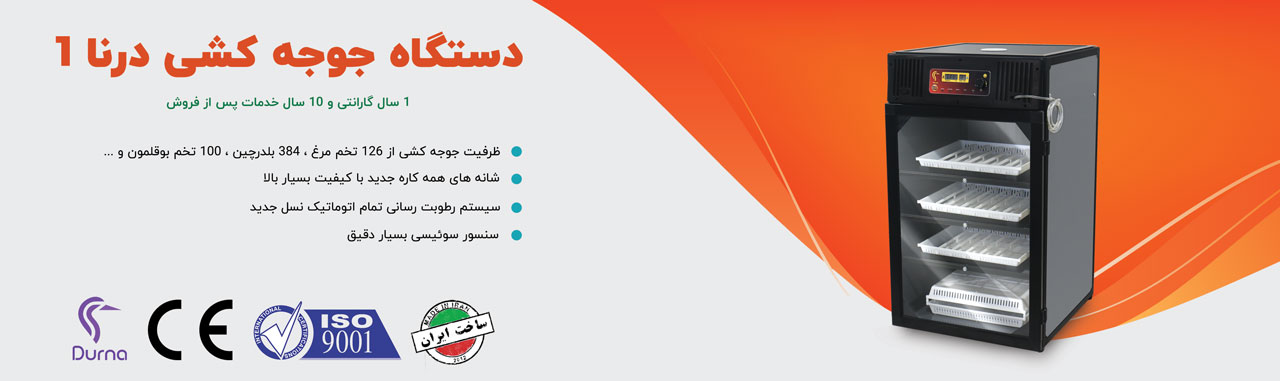 دستگاه جوجه کشی درنا 1