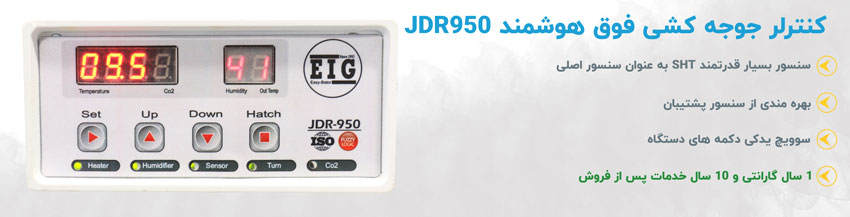 کنترلر جوجه کشی JDR950
