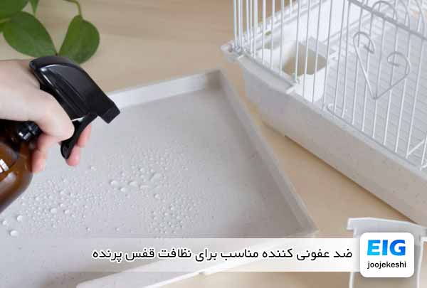 ضد عفونی کننده مناسب برای نظافت قفس پرنده - جوجه کشی دات کام